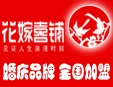 花嫁喜铺加盟