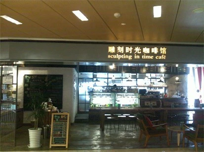 雕刻时光咖啡馆加盟 雕刻时光咖啡馆加盟