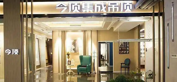 今顶集成吊顶加盟 今顶集成吊顶加盟