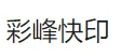 彩峰快印加盟