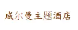 威尔曼主题酒店加盟