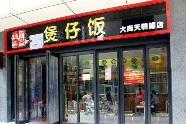 诚记煲仔饭加盟优势 诚记煲仔饭加盟优势