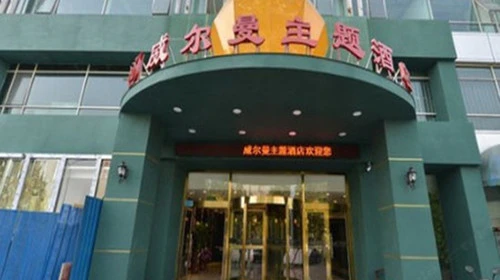 威尔曼主题酒店加盟支持 威尔曼主题酒店加盟支持
