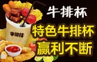 牛比格牛排杯加盟