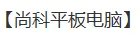 尚科平板电脑加盟