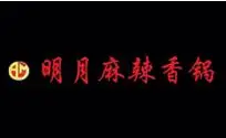 明月麻辣香锅加盟