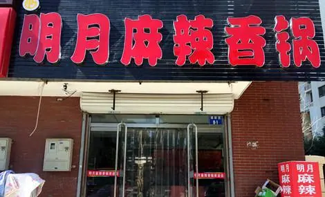 明月麻辣香锅加盟条件