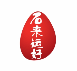 石来运好加盟