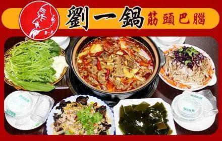 刘一锅筋头巴脑加盟条件 刘一锅筋头巴脑加盟条件