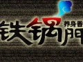 铁锅门香辣馆加盟