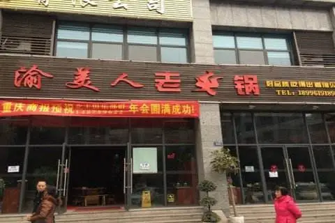 渝美人串串火锅加盟流程 渝美人串串火锅加盟流程