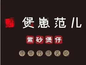 煲崽范儿煲仔饭加盟