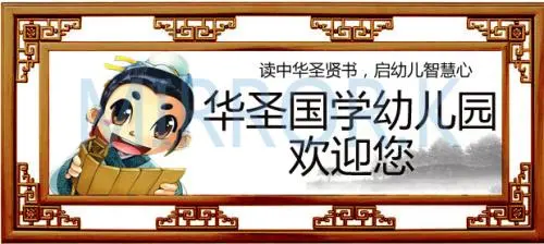 国学幼儿园加盟优势 国学幼儿园加盟优势