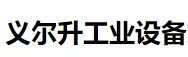 义尔升工业设备加盟