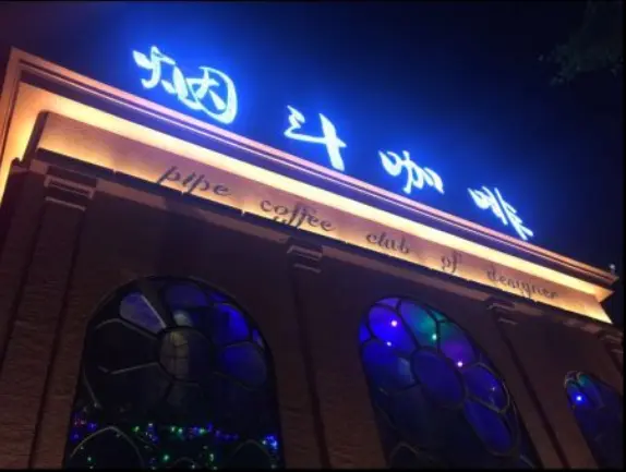 烟斗咖啡西餐厅加盟