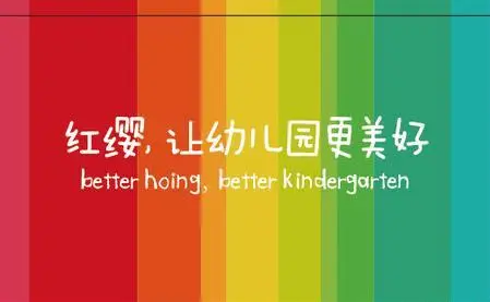 红缨幼儿园加盟费用