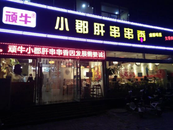 顽牛小郡肝串串香加盟费用 顽牛小郡肝串串香加盟费用