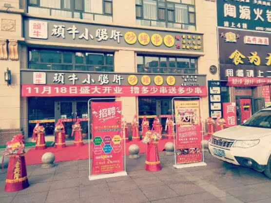 顽牛小郡肝串串香加盟 顽牛小郡肝串串香加盟