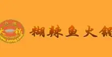 糊辣鱼火锅加盟