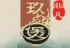 非凡玖煲加盟