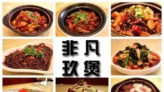 非凡玖煲加盟 非凡玖煲加盟