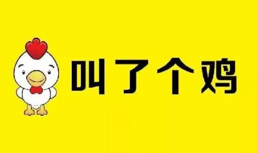 叫了个鸡加盟条件