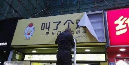 叫了个鸡加盟支持