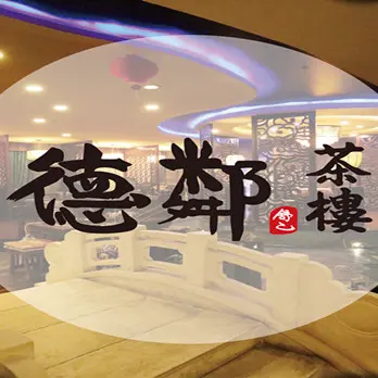 德邻茶楼加盟
