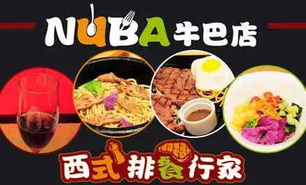 NUBA牛巴店加盟 NUBA牛巴店加盟