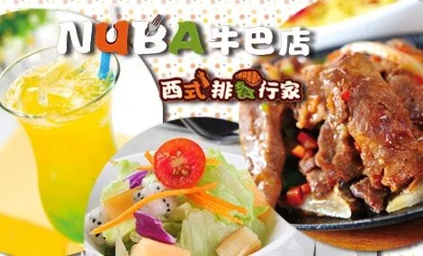 NUBA牛巴店加盟条件 NUBA牛巴店加盟条件