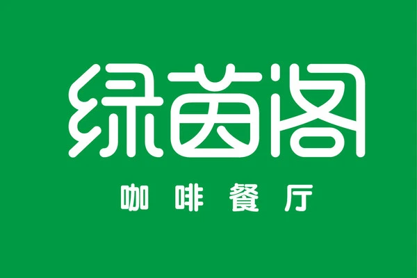 绿茵阁加盟
