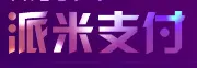 派米手机POS机加盟