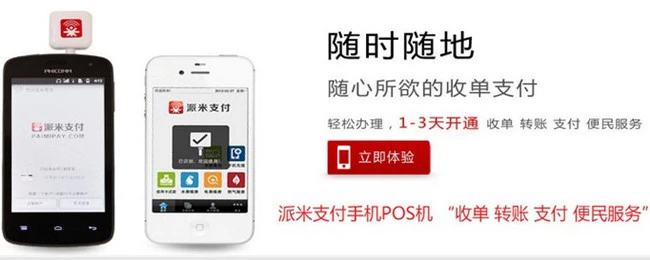 派米手机POS机加盟优势 派米手机POS机加盟优势