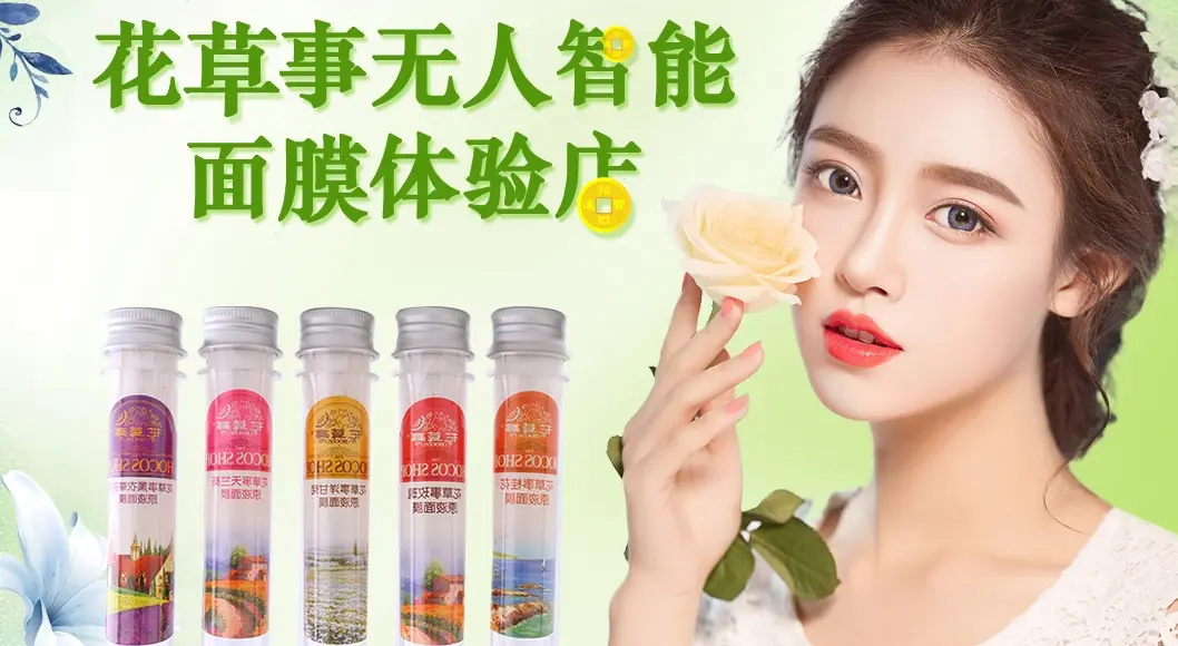 花草事智能面膜体验店加盟 花草事智能面膜体验店加盟