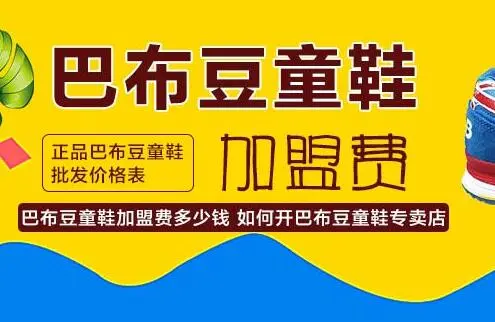 巴布豆童装童鞋店代理加盟费用
