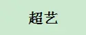 超艺加盟