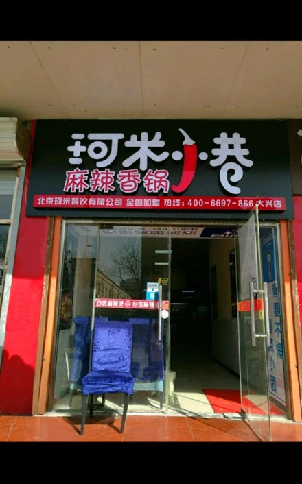 珂米小巷麻辣香锅加盟