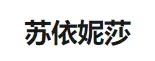 苏依妮莎加盟