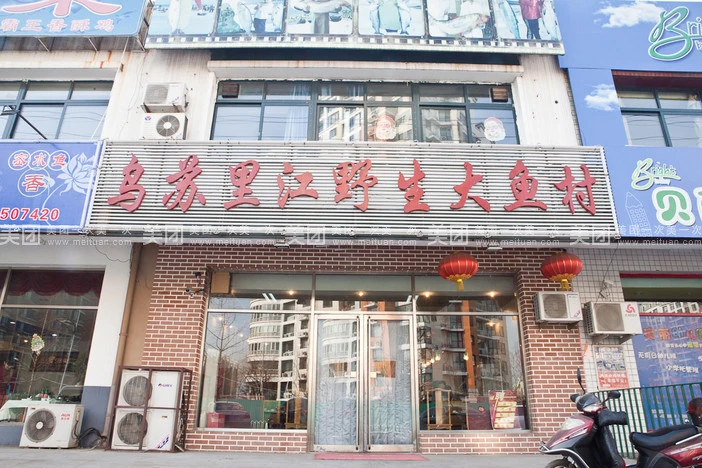 鱼福居乌苏里江大鱼村加盟