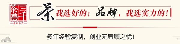 三千茶农加盟流程