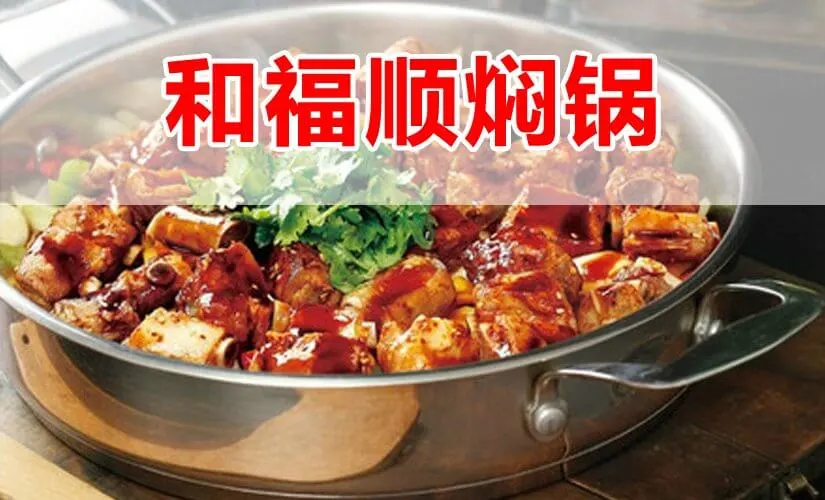 和福顺加盟 和福顺加盟