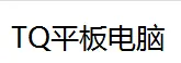 TQ平板电脑加盟