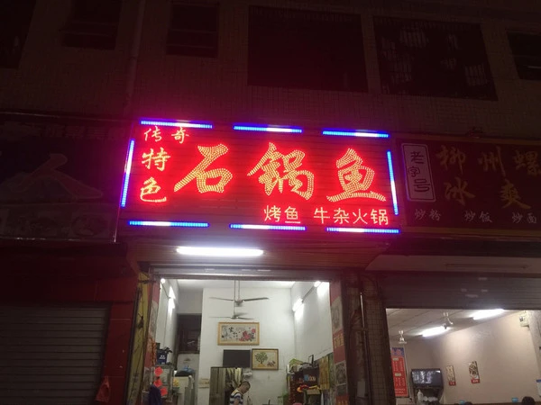 传奇特色石锅鱼加盟