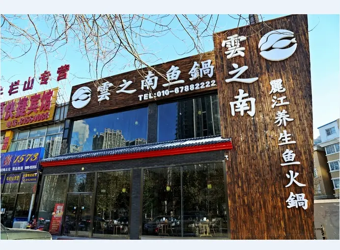 雲之南鱼锅加盟