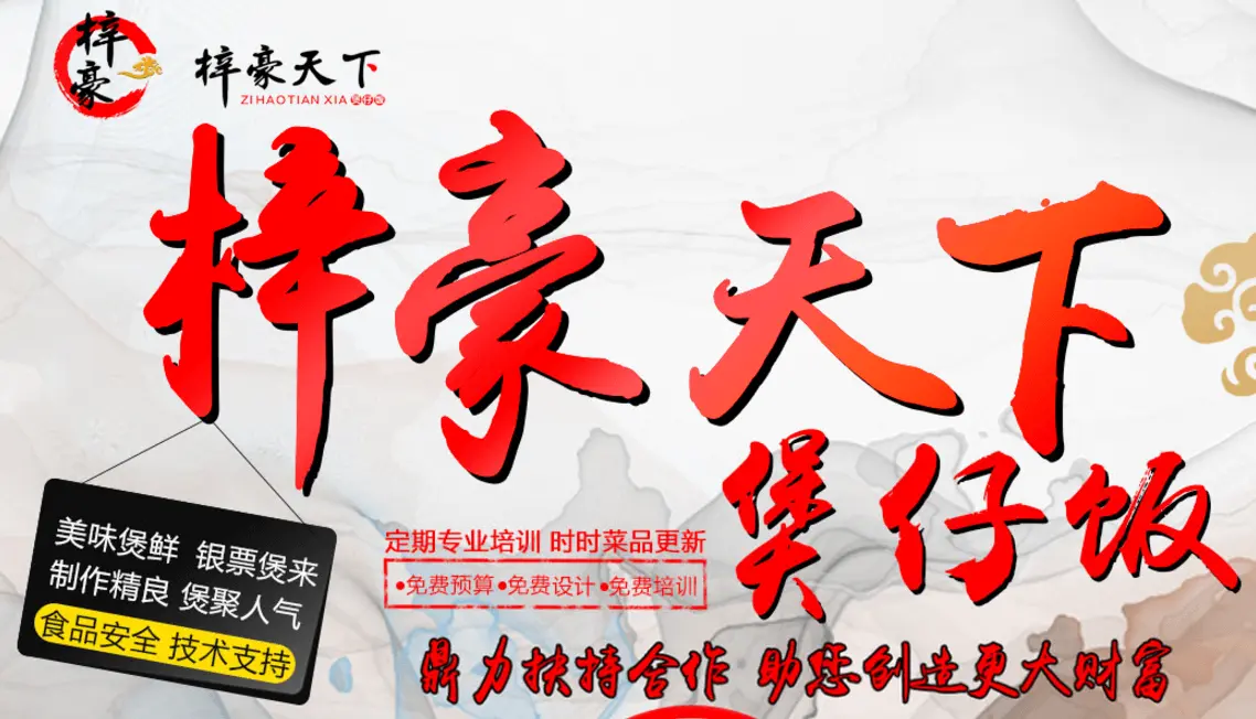 梓豪天下功夫煲仔加盟 梓豪天下功夫煲仔加盟