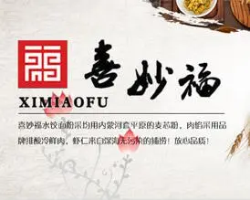 喜妙福水饺加盟