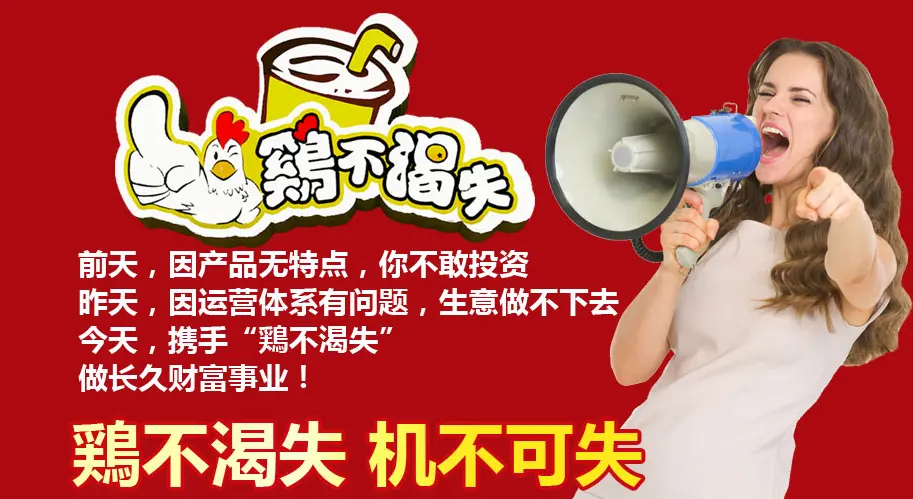 鸡不渴失加盟条件 鸡不渴失加盟条件