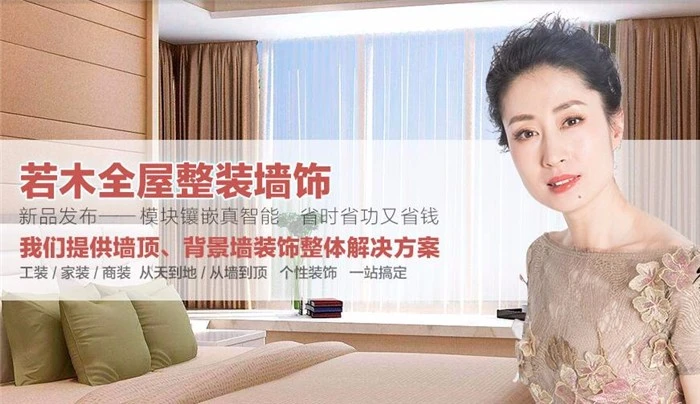 若木全屋整装墙饰加盟 若木全屋整装墙饰加盟