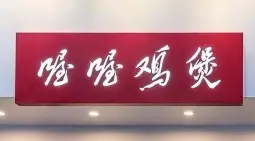 喔喔鸡煲加盟