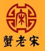 蟹老宋加盟